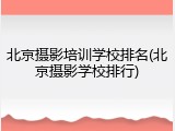 北京摄影培训学校排名(北京摄影学校排行)