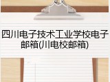 四川电子技术工业学校电子邮箱(川电校邮箱)