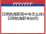 日照航海职高中专怎么样(日照航海职专如何)