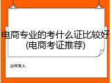 电商专业的考什么证比较好(电商考证推荐)