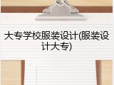 大专学校服装设计(服装设计大专)