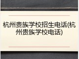 杭州贵族学校招生电话(杭州贵族学校电话)