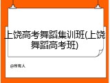 上饶高考舞蹈集训班(上饶舞蹈高考班)