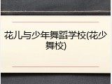 花儿与少年舞蹈学校(花少舞校)