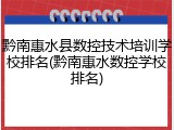 黔南惠水县数控技术培训学校排名(黔南惠水数控学校排名)