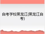 自考学校黑龙江(黑龙江自考)