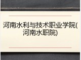 河南水利与技术职业学院(河南水职院)