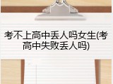 考不上高中丢人吗女生(考高中失败丢人吗)