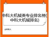 中科大机械类专业排名榜(中科大机械排名)