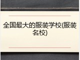 全国最大的服装学校(服装名校)