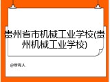 贵州省市机械工业学校(贵州机械工业学校)