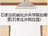 石家庄机械化步兵学院在哪里(石家庄步院位置)