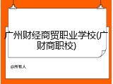 广州财经商贸职业学校(广财商职校)