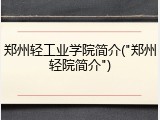 郑州轻工业学院简介("郑州轻院简介")