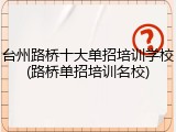 台州路桥十大单招培训学校(路桥单招培训名校)