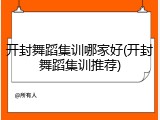 开封舞蹈集训哪家好(开封舞蹈集训推荐)