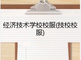 经济技术学校校服(技校校服)