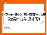 上饶信州补习机构辅导九年级(信州九年级补习)