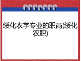 绥化农学专业的职高(绥化农职)