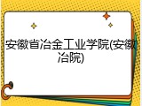 安徽省冶金工业学院(安徽冶院)