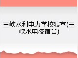 三峡水利电力学校寝室(三峡水电校宿舍)