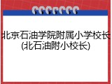 北京石油学院附属小学校长(北石油附小校长)