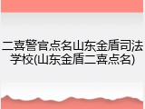 二喜警官点名山东金盾司法学校(山东金盾二喜点名)
