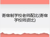 寄宿制学校老师配比(寄宿学校师资比)