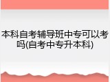本科自考辅导班中专可以考吗(自考中专升本科)