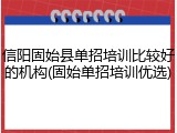 信阳固始县单招培训比较好的机构(固始单招培训优选)