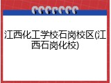 江西化工学校石岗校区(江西石岗化校)