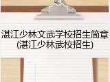 湛江少林文武学校招生简章(湛江少林武校招生)