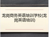龙岗商务英语培训学校(龙岗英语培训)