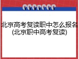 北京高考复读职中怎么报名(北京职中高考复读)