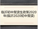 临沂初中复读生政策2020年(临沂2020初中复读)