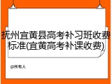 抚州宜黄县高考补习班收费标准(宜黄高考补课收费)