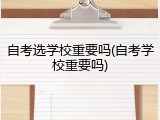 自考选学校重要吗(自考学校重要吗)