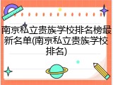 南京私立贵族学校排名榜最新名单(南京私立贵族学校排名)