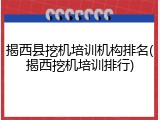 揭西县挖机培训机构排名(揭西挖机培训排行)