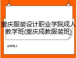 重庆服装设计职业学院成人教学班(重庆成教服装班)