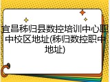 宜昌秭归县数控培训中心职中校区地址(秭归数控职中地址)