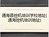 通海县挖机培训学校地址(通海挖机培训地址)