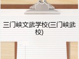三门峡文武学校(三门峡武校)