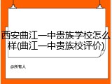 西安曲江一中贵族学校怎么样(曲江一中贵族校评价)