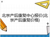 北京产后康复中心报价(北京产后康复价格)