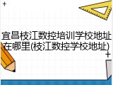 宜昌枝江数控培训学校地址在哪里(枝江数控学校地址)