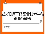 武汉阳逻工程职业技术学院(阳逻职院)