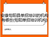 安康旬阳县单招培训的机构有哪些(旬阳单招培训机构)