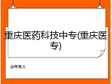 重庆医药科技中专(重庆医专)