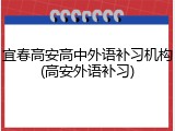 宜春高安高中外语补习机构(高安外语补习)